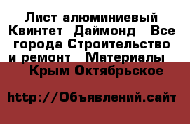 Лист алюминиевый Квинтет, Даймонд - Все города Строительство и ремонт » Материалы   . Крым,Октябрьское